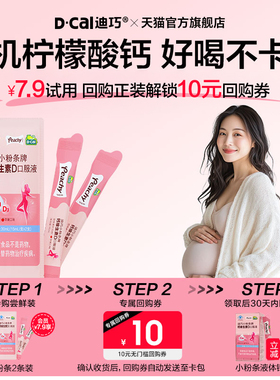 【U先】迪巧小粉条女性液体钙维生素D孕妇口服液小样尝鲜装2支/包