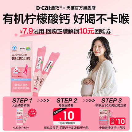 【U先】迪巧小粉条女性液体钙维生素D孕妇口服液小样尝鲜装2支/包