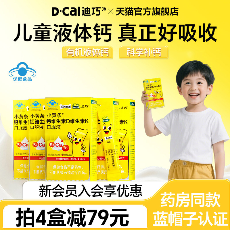 迪巧小黄条液体钙蓝帽子儿童钙片柠檬酸钙青少年4岁以上成长补钙