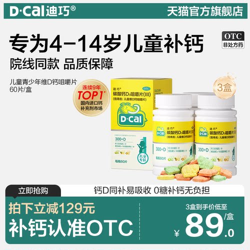 【迪巧】碳酸钙D3咀嚼片(III)750mg100IU*60片/盒