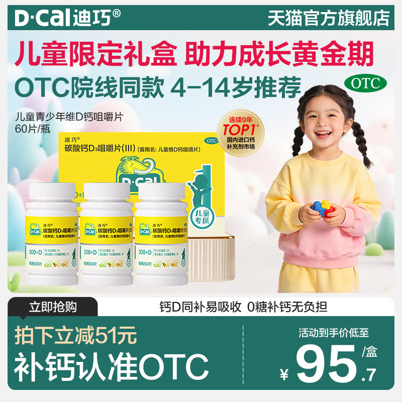 迪巧儿童维D3钙咀嚼钙片小儿碳酸钙宝宝小孩青少年补钙礼盒升级装