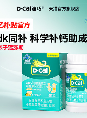 【百补】迪巧儿童DK钙儿童青少年成长补钙高4岁以上儿童钙片