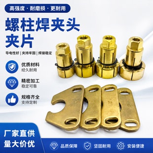 螺柱焊枪配件13/16/19/22夹头纯铜拉弧焊夹片螺柱焊栓钉夹头夹片