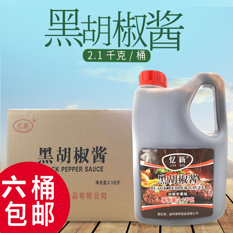 忆新黑胡椒汁2.1kg*6桶商用 黑椒汁牛排酱意大利面手抓饼黑胡椒酱|msdalam kategori beras/Utara-Selatan barangan kering/perasa, perasa/Jam/salad, sos, sos perasa - dari Buy2taobao.com untuk memberikan perkhidmatan ejen Taobao profesional membeli