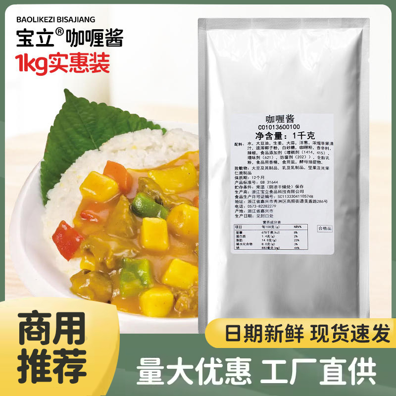 宝立食品咖喱酱商用1kg即食咖喱拌饭酱炒饭酱咖喱鸡肉牛肉咖喱酱