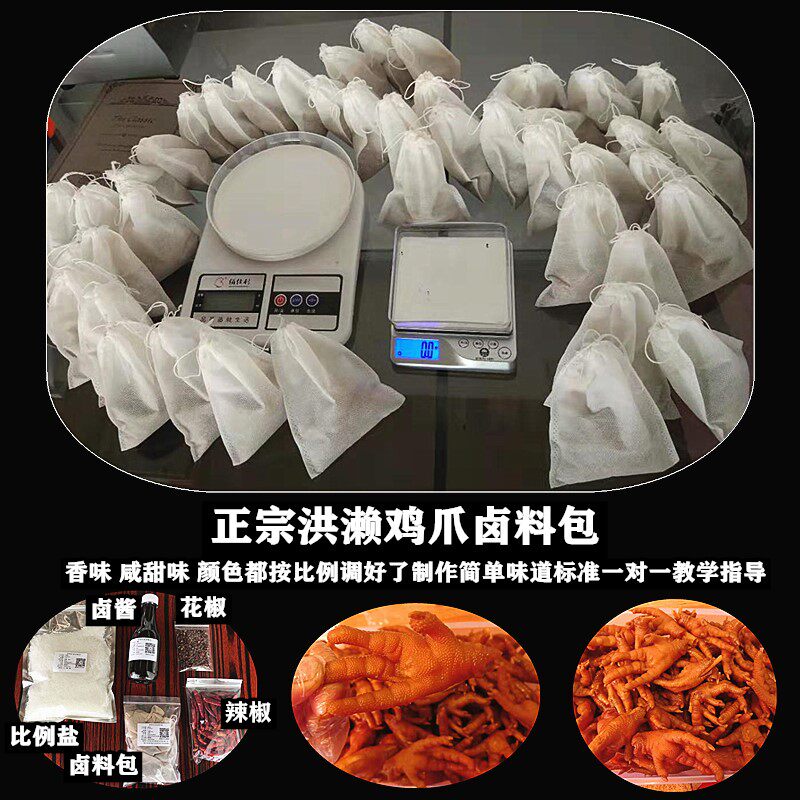 洪濑鸡爪卤味香料卤料包秘制卤肉卤料配方凤爪配料卤水调料包