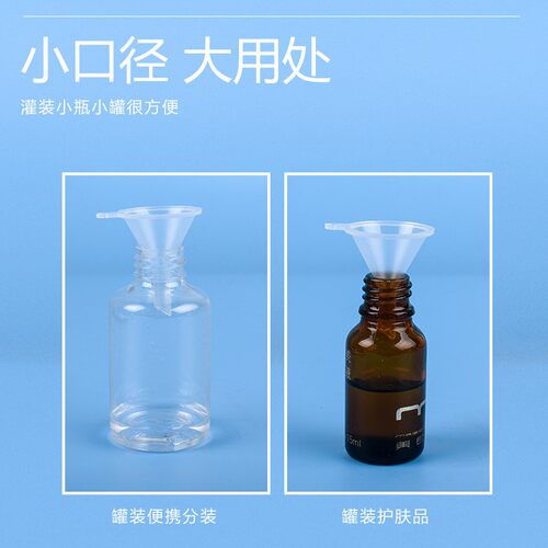 透明小口径液体分装塑料漏斗香水分液 化妆品小号漏斗式