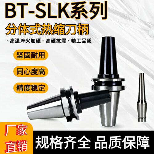 分体式热缩/热胀刀柄BT30/40/50