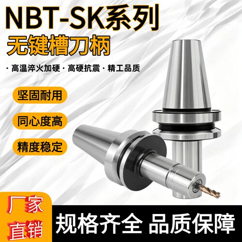 NBT30/40-SK高速无风阻动刀柄
