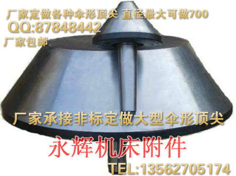 莫氏MT4/5/6号伞型顶针回转顶针/伞形回转顶针/回转顶针