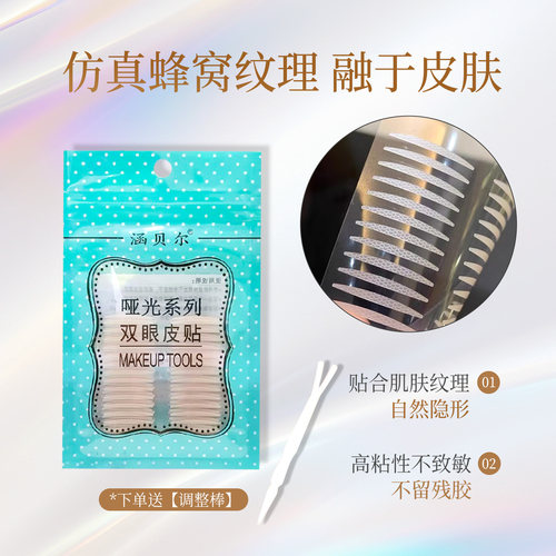 涵贝尔哑光双眼皮贴眼皮松弛