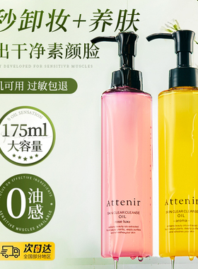 ATTENIR艾天然卸妆油液膏女养肤深层清洁脸三合一旅行装官方正品