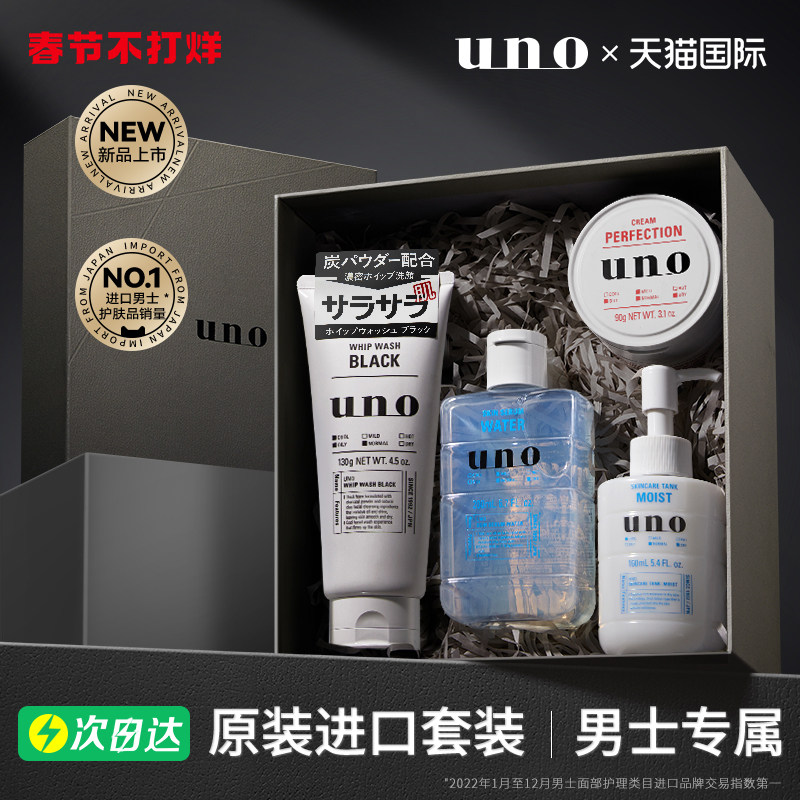 【新年礼物】资生堂UNO男士护肤品套装水乳霜洗面奶补水保湿4礼盒