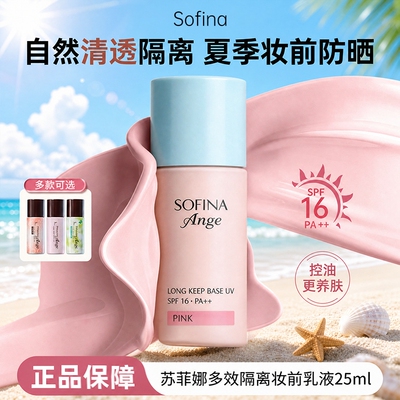 苏菲娜控油持妆防晒隔离均匀肤色