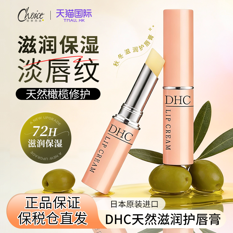 日本DHC润唇膏天然橄榄油润唇膏淡化唇纹防干裂滋润保湿官方正品