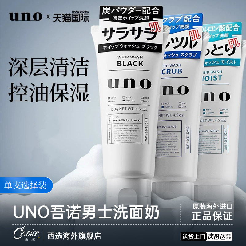 洗面奶男士专用冬季控油补水保湿去黑头洁面乳uno吾诺正品