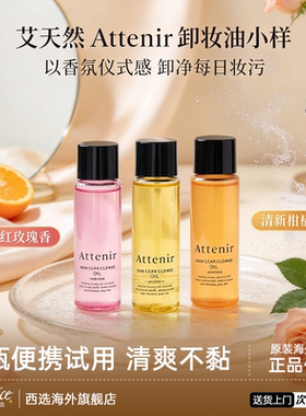 【便携旅行装】艾天然植物卸妆油