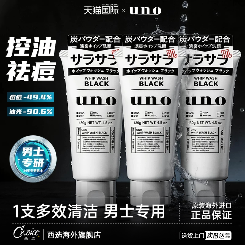 UNO/吾诺男士控油洗面奶男生洁面乳清爽控油祛痘三支组合装官方正