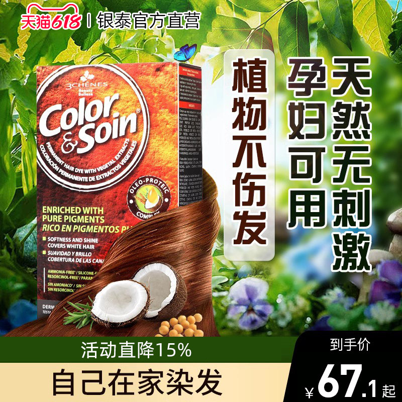 法国三橡树染发剂纯植物天然无刺激正品品牌旗舰店染发膏孕妇可用