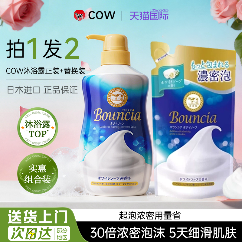 日本COW牛乳石碱bouncia牛奶沐浴露女持久留香男士正装替换装组合