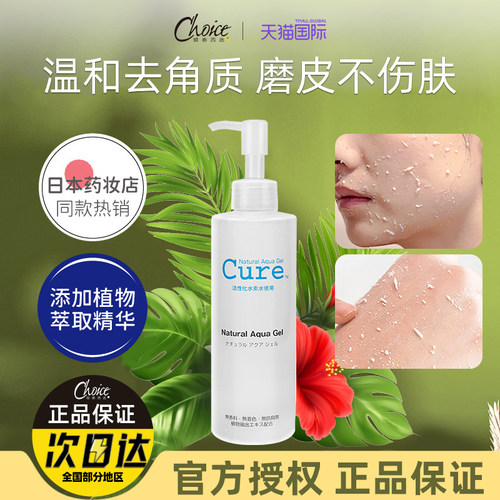 日本cure去死皮黑头去角质啫喱
