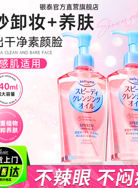 日本kose高丝卸妆油女液乳水眼唇脸部深层清洁毛孔正品官方旗舰店