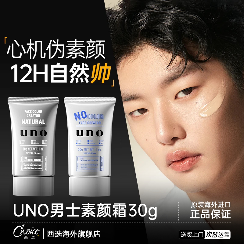UNO男士素颜霜BB乳防晒隔离遮瑕膏三合一生粉底液不假白化妆专用