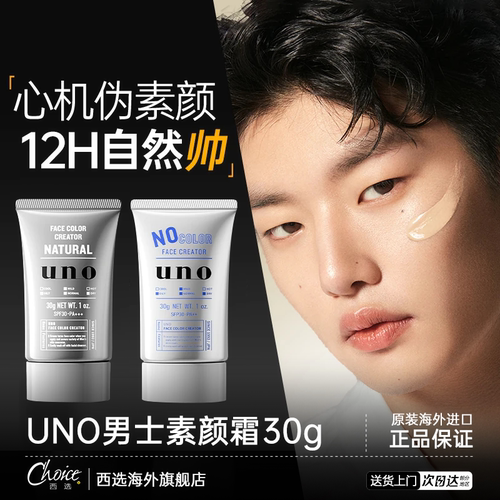 UNO素颜霜男士专用遮瑕提亮BB霜