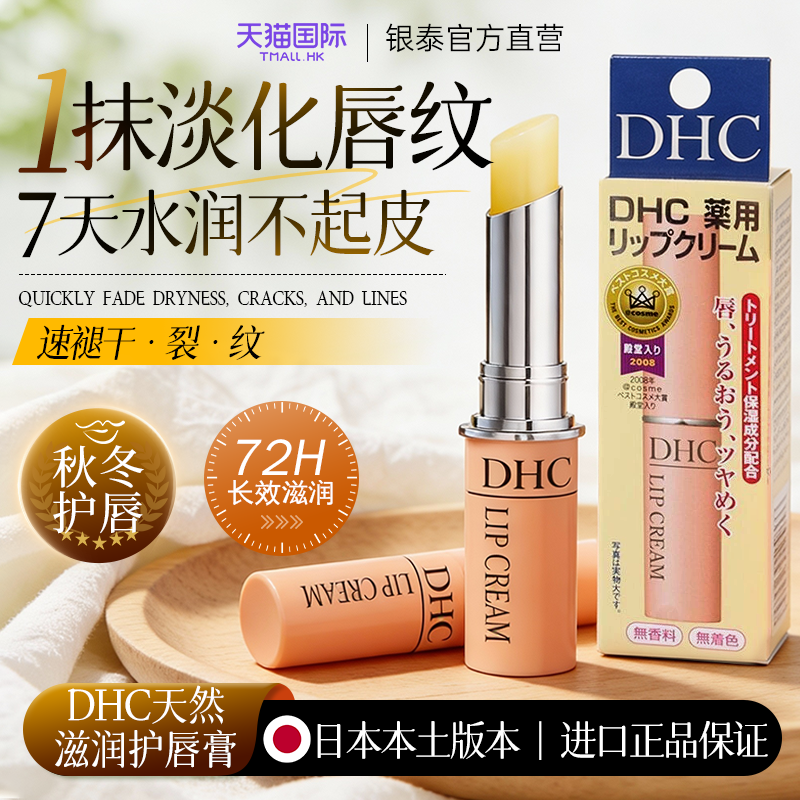 DHC润唇膏女保湿滋润补水防干裂男士热销榜去死皮日本正品三只装,美容护肤/美体/精油,润唇膏,淘宝优惠券,粉丝福利购,淘宝优惠卷