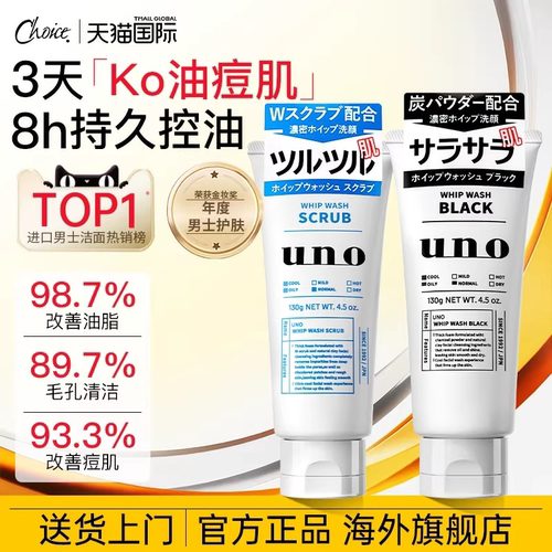 UNO/吾诺深层清洁控油保湿次日达