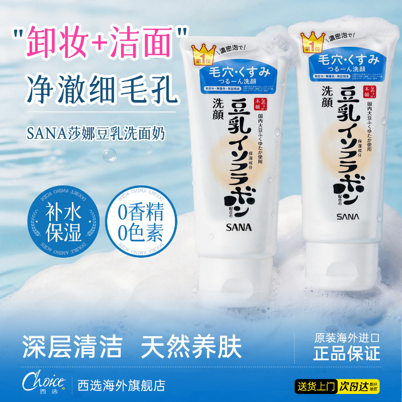 日本进口莎娜sana豆乳洗面奶女深层清洁男温和补水官方旗舰店正品