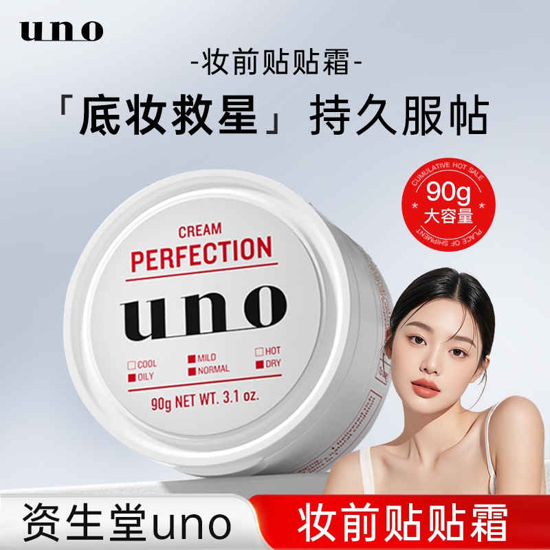 资生堂UNO贴贴霜妆前乳保湿服帖