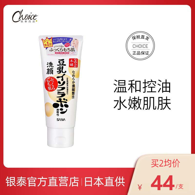 日本进口莎娜sana豆乳洗面奶女深层清洁男温和补水官方旗舰店正品