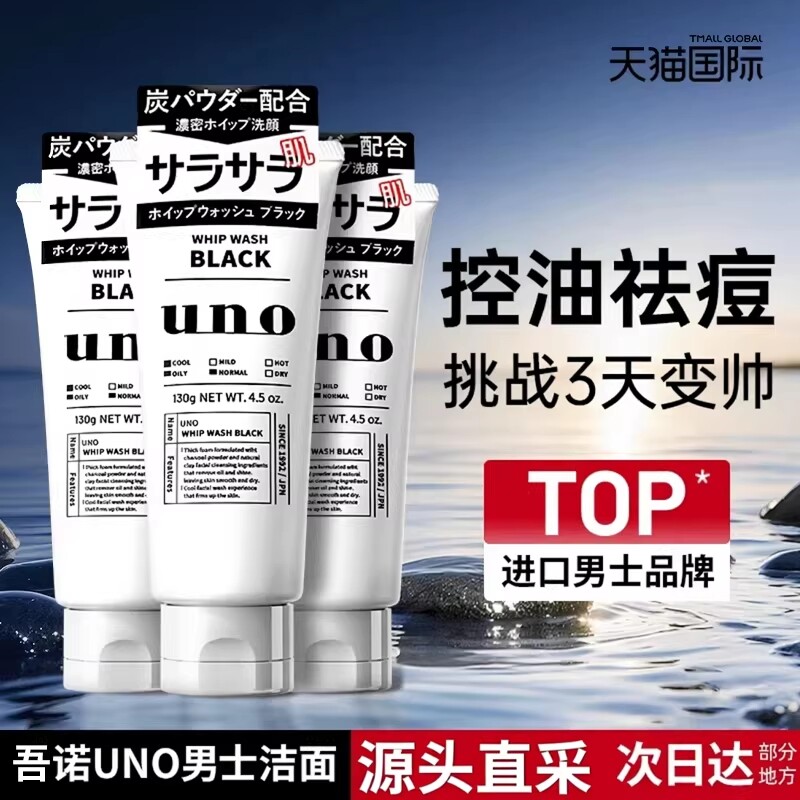 UNO吾诺男士专用洗面奶控油祛痘去黑头除螨温和洁面乳正品护肤品
