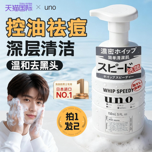 uno男士控油保湿洗面奶深层清洁