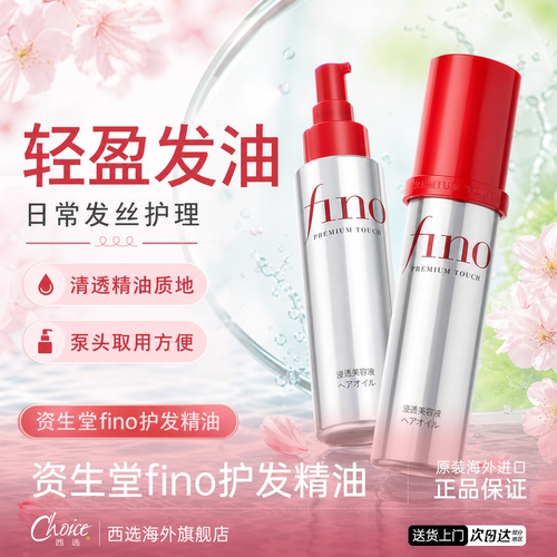 资生堂fino护发精油女防毛躁柔顺滑补水干枯烫染受损发油持久留香