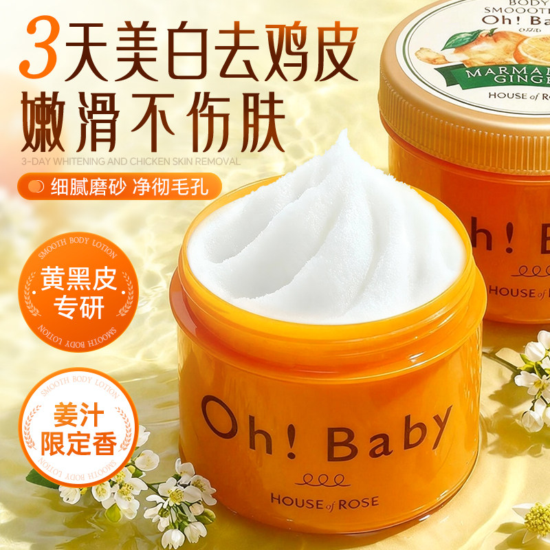 日本玫瑰屋oh baby身体磨砂膏美白去鸡皮温和去角质留香细腻肌肤