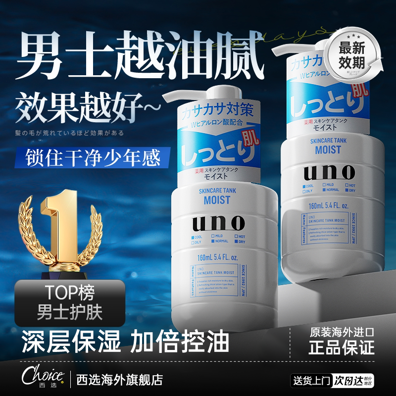 日本进口UNO男士乳液补水保湿面霜润脸部水乳护肤品套装官方正品