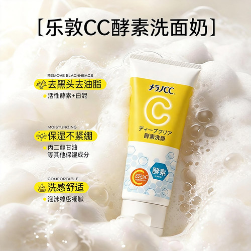 【送货上门】乐敦CC酵素洁面奶