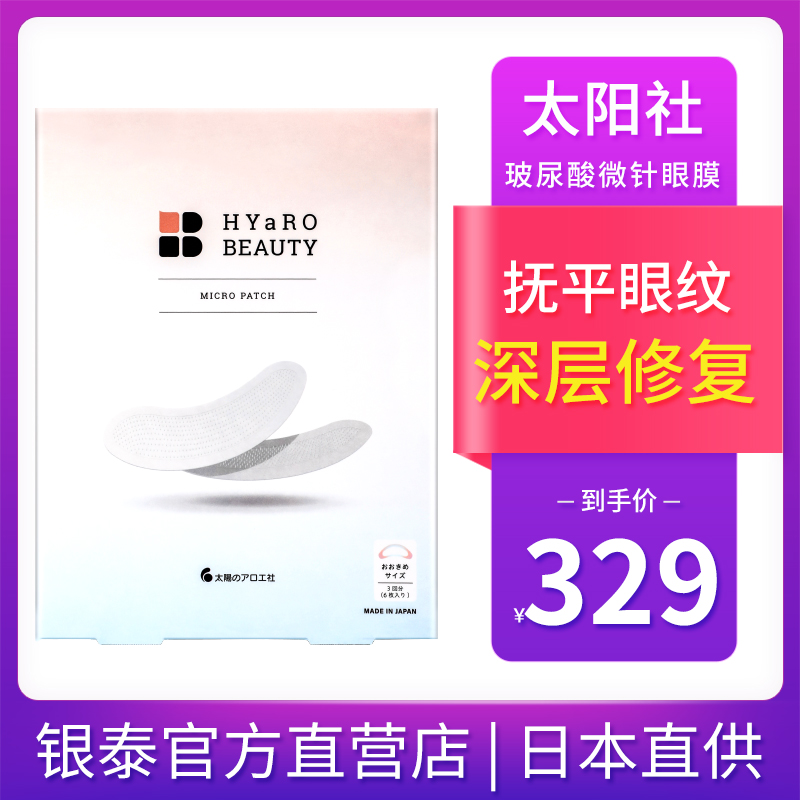 日本正品太阳社玻尿酸微针眼膜淡化黑眼圈细纹抗皱紧致女学生熬夜
