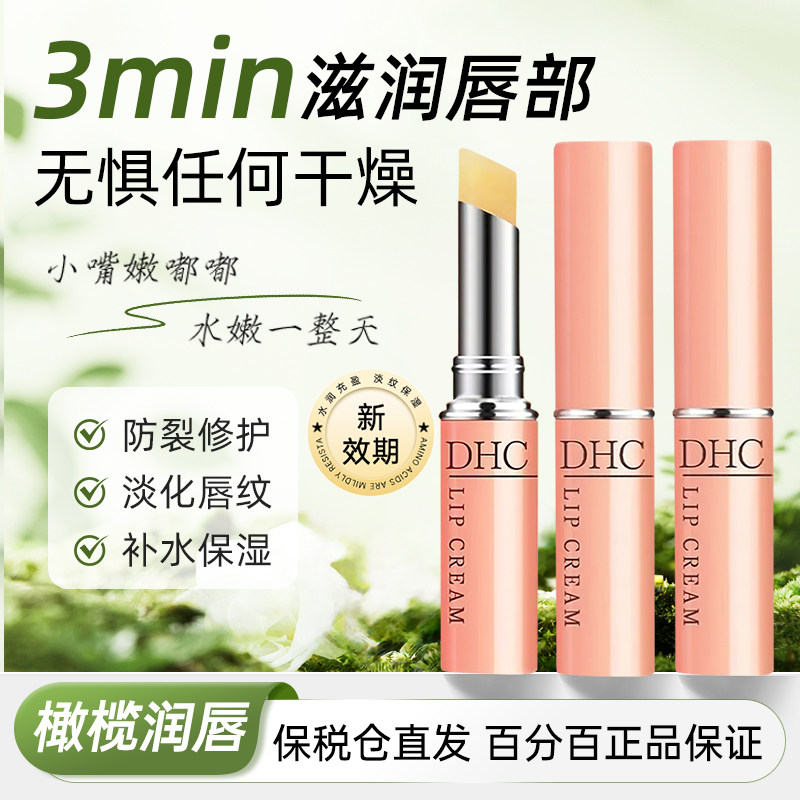 DHC润唇膏橄榄女保湿滋润补水防干裂护唇日本进口官方旗舰店正品