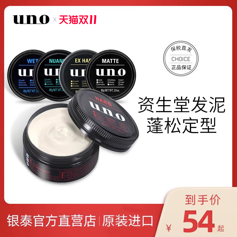 uno发泥男士发蜡定型打理自然蓬松哑光保湿啫喱膏发胶喷雾资生堂