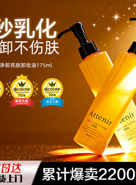 ATTENIR/艾天然植物卸妆油正品深层清洁敏感肌双重洁净新升级正品