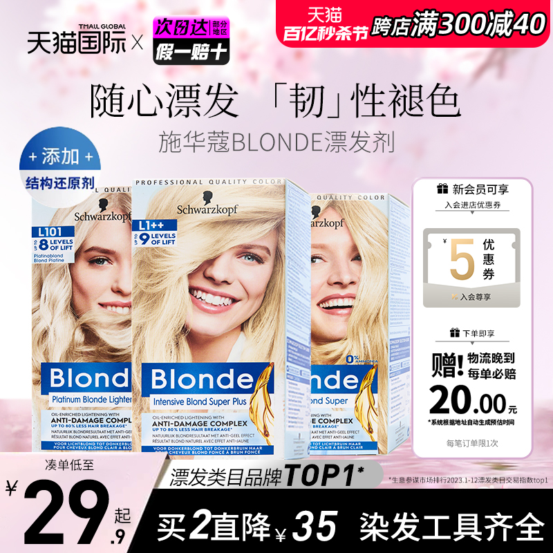 施华蔻Blonde漂发剂去黄不伤发