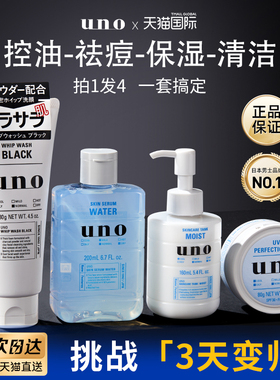 资生堂UNO洗面奶男士专用面霜护肤水乳套装正品四件套装控油补水