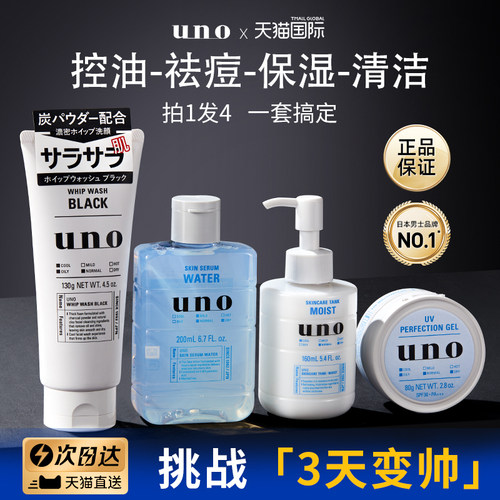 【男士专用】UNO水乳4件套装控油