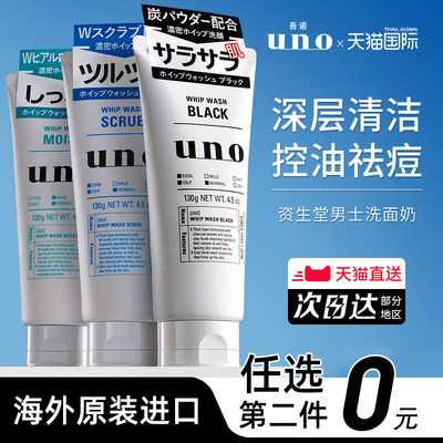 UNO/吾诺深层清洁控油保湿次日达