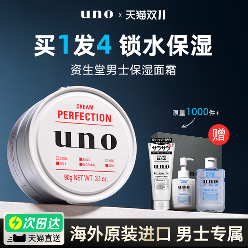 资生堂uno男士面霜保湿补水秋冬季干皮护肤品吾诺官方正品旗舰店