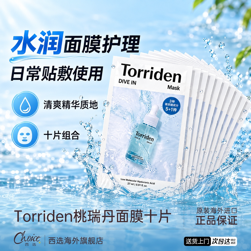 韩国Torriden桃瑞丹面膜贴片低分子玻尿酸精华液补水舒缓保湿紧致