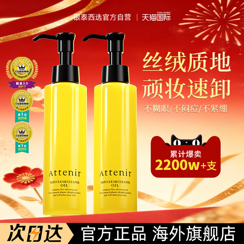 Attenir艾天然卸妆油深层清洁气垫油温和净颜亮肤眼唇卸妆液175ml,美容护肤/美体/精油,卸妆,淘宝优惠券,粉丝福利购,淘宝优惠卷